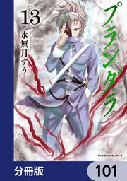 プランダラ【分冊版】 101