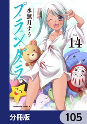 プランダラ【分冊版】 105
