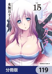 プランダラ【分冊版】 119