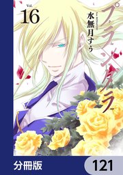 プランダラ【分冊版】 121