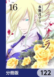 プランダラ【分冊版】 122