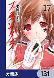 プランダラ【分冊版】 131
