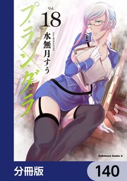 プランダラ【分冊版】 140