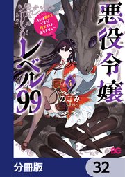 悪役令嬢レベル99 ～私は裏ボスですが魔王ではありません～【分冊版】 32