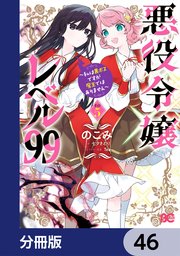 悪役令嬢レベル99 ～私は裏ボスですが魔王ではありません～【分冊版】