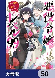 悪役令嬢レベル99　～私は裏ボスですが魔王ではありません～【分冊版】　50