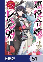 悪役令嬢レベル99　～私は裏ボスですが魔王ではありません～【分冊版】　51