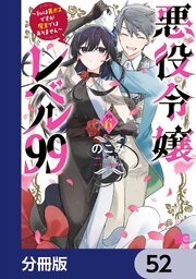 悪役令嬢レベル99　～私は裏ボスですが魔王ではありません～【分冊版】　52
