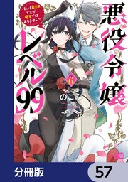 悪役令嬢レベル99 ～私は裏ボスですが魔王ではありません～【分冊版】