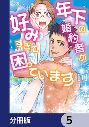 恋の満ち引き～年下の婚約者が好みすぎて困っています～【分冊版】 5