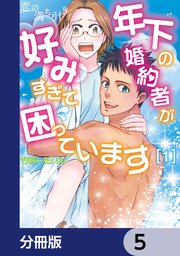 恋の満ち引き～年下の婚約者が好みすぎて困っています～【分冊版】 5