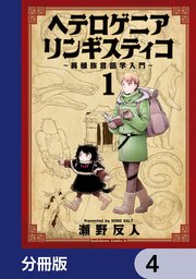 ヘテロゲニア リンギスティコ ～異種族言語学入門～【分冊版】 4