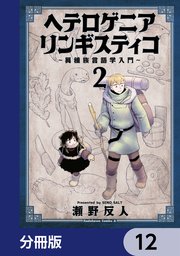 ヘテロゲニア リンギスティコ ～異種族言語学入門～【分冊版】 12