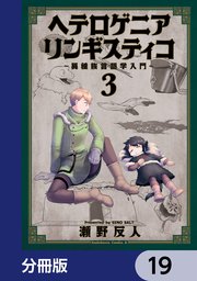 ヘテロゲニア リンギスティコ ～異種族言語学入門～【分冊版】 19