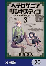 ヘテロゲニア リンギスティコ ～異種族言語学入門～【分冊版】 20