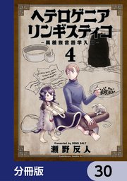 ヘテロゲニア リンギスティコ ～異種族言語学入門～【分冊版】 30