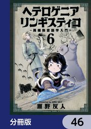 ヘテロゲニア リンギスティコ ～異種族言語学入門～【分冊版】 46
