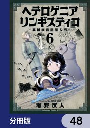 ヘテロゲニア リンギスティコ ～異種族言語学入門～【分冊版】 48