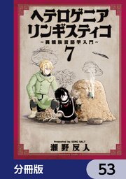 ヘテロゲニア　リンギスティコ　～異種族言語学入門～【分冊版】　53