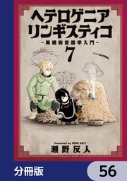 ヘテロゲニア　リンギスティコ　～異種族言語学入門～【分冊版】　56