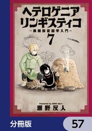 ヘテロゲニア　リンギスティコ　～異種族言語学入門～【分冊版】　57