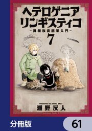ヘテロゲニア リンギスティコ ～異種族言語学入門～【分冊版】