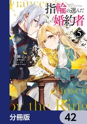 指輪の選んだ婚約者【分冊版】 42