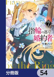 指輪の選んだ婚約者【分冊版】 54