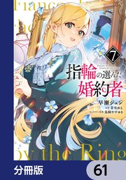 指輪の選んだ婚約者【分冊版】