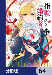指輪の選んだ婚約者【分冊版】　64