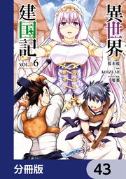 異世界建国記【分冊版】 43