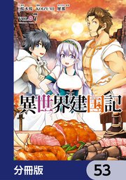 異世界建国記【分冊版】 53