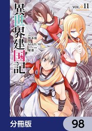 異世界建国記【分冊版】