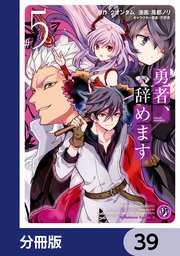 勇者、辞めます【分冊版】 39