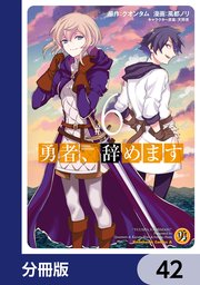 勇者、辞めます【分冊版】 42