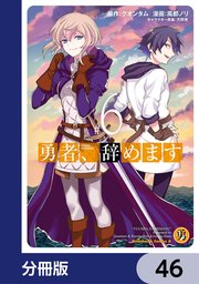 勇者、辞めます【分冊版】 46