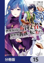 世界最高の暗殺者、異世界貴族に転生する【分冊版】 15