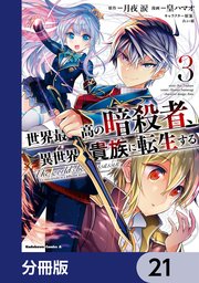 世界最高の暗殺者、異世界貴族に転生する【分冊版】 21
