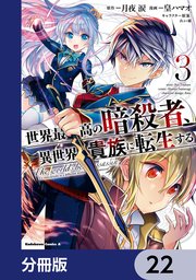 世界最高の暗殺者、異世界貴族に転生する【分冊版】 22