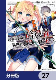 世界最高の暗殺者、異世界貴族に転生する【分冊版】 27
