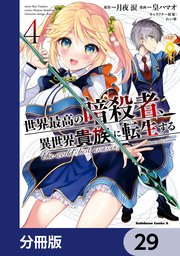 世界最高の暗殺者、異世界貴族に転生する【分冊版】 29