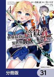 世界最高の暗殺者、異世界貴族に転生する【分冊版】 31