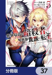 世界最高の暗殺者、異世界貴族に転生する【分冊版】 37