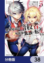 世界最高の暗殺者、異世界貴族に転生する【分冊版】 38