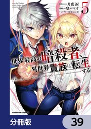 世界最高の暗殺者、異世界貴族に転生する【分冊版】 39