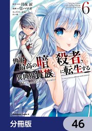 世界最高の暗殺者、異世界貴族に転生する【分冊版】 46