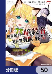 世界最高の暗殺者、異世界貴族に転生する【分冊版】 50