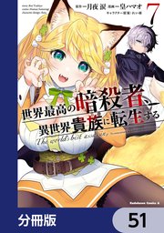 世界最高の暗殺者、異世界貴族に転生する【分冊版】 51