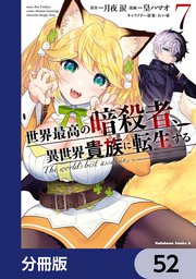 世界最高の暗殺者、異世界貴族に転生する【分冊版】 52
