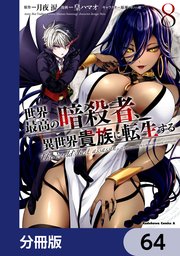 世界最高の暗殺者、異世界貴族に転生する【分冊版】 64